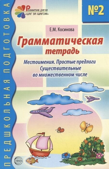 Грамматическая тетрадь №2. Местоимения. Простые предлоги. Существительные во множественном числе