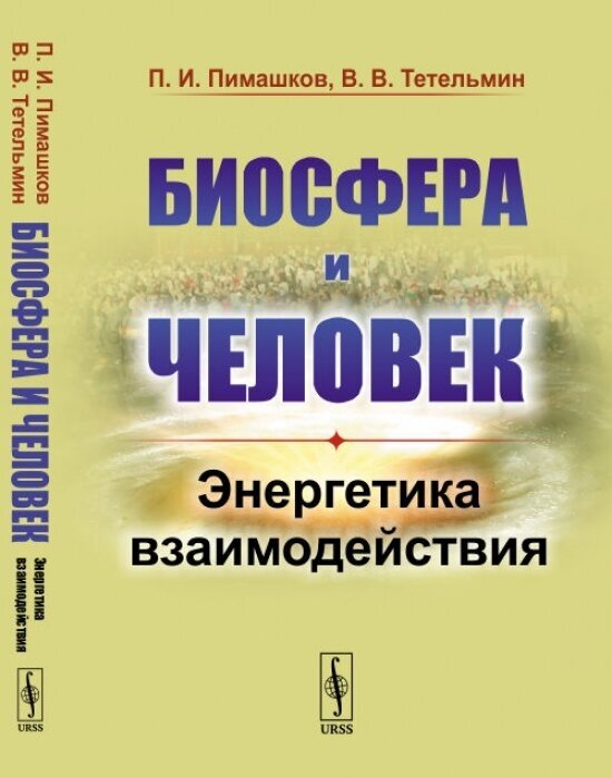 Биосфера и человек Энергетика взаимодействия - фото №2