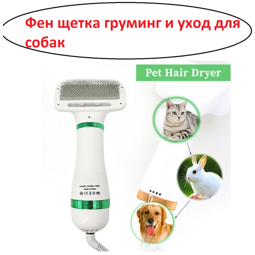 Фен-расческа для домашних животных Pet Grooming Dryer/Сушилка для кошек и собак pet dryer dog grooming comb adjust temprature noise pet cat hair dryer gooming comb animal grooming dryer cat hair dryer