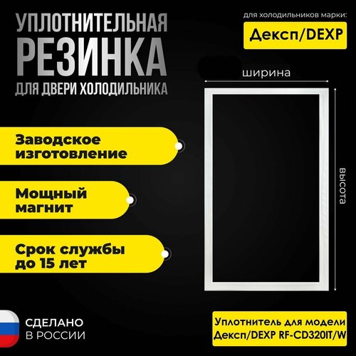 Уплотнитель для двери холодильника Дэксп/Dexp RF-CD320IT/W/СД320ИТ/В / 869991559120. На морозильную камеру. уплотнитель для двери холодильника dexp дексп rf cd245it w 869991559100 на холодильную камеру