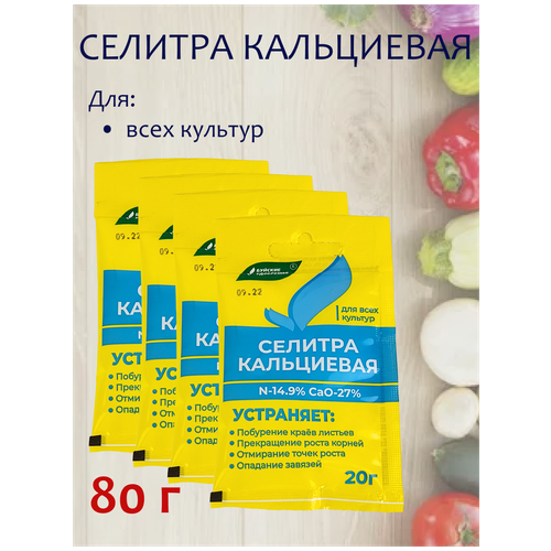 Удобрение Селитра кальциевая, 80 г. 4 упаковки, 20 г. - 1 упаковка.