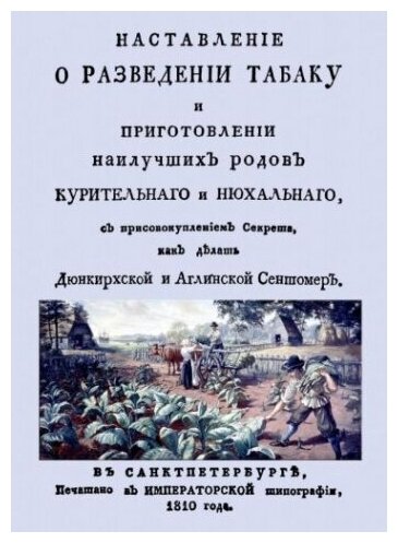 Наставление о разведении табаку и приготовлении наилучших родов курительнаго и нюхальнаго - фото №1