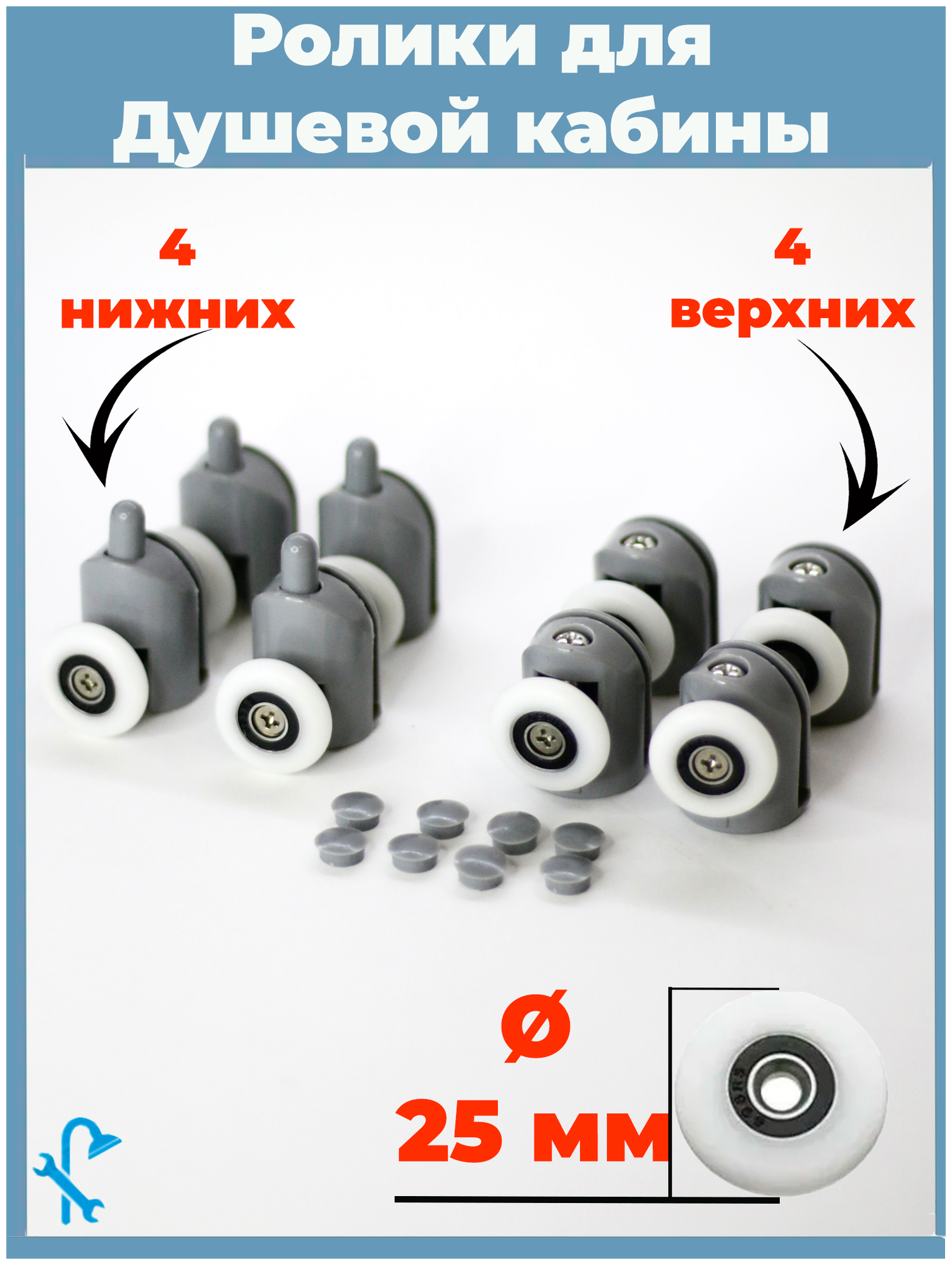 Комплект роликов для душевой кабины S-R02-25,8 штук (4 верхних и 4 нижних), серые одинарные, диаметр колеса 25 мм.