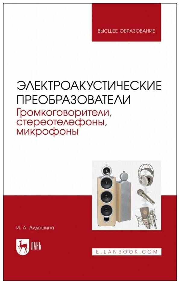 Электроакустические преобразователи. Громкоговорители, стереотелефоны, микрофоны - фото №1