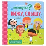 Пэрис М. ''Маленькие почемучки. Вижу, слышу'' - изображение