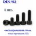 Винт М2,5х8 DIN 912 (ГОСТ 11738-84) с цилиндрической головкой под шестигранник, чёрный, оксид, 8 шт.