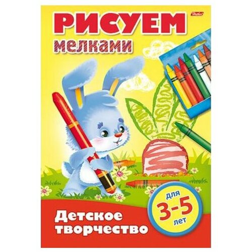 фото Hatber Раскраска детское творчество. Рисуем мелками. Для 3-5 лет