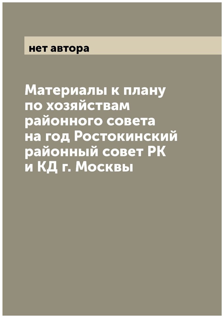 Книга Материалы к плану по хозяйствам районного совета на год Ростокинский районный сов... - фото №1