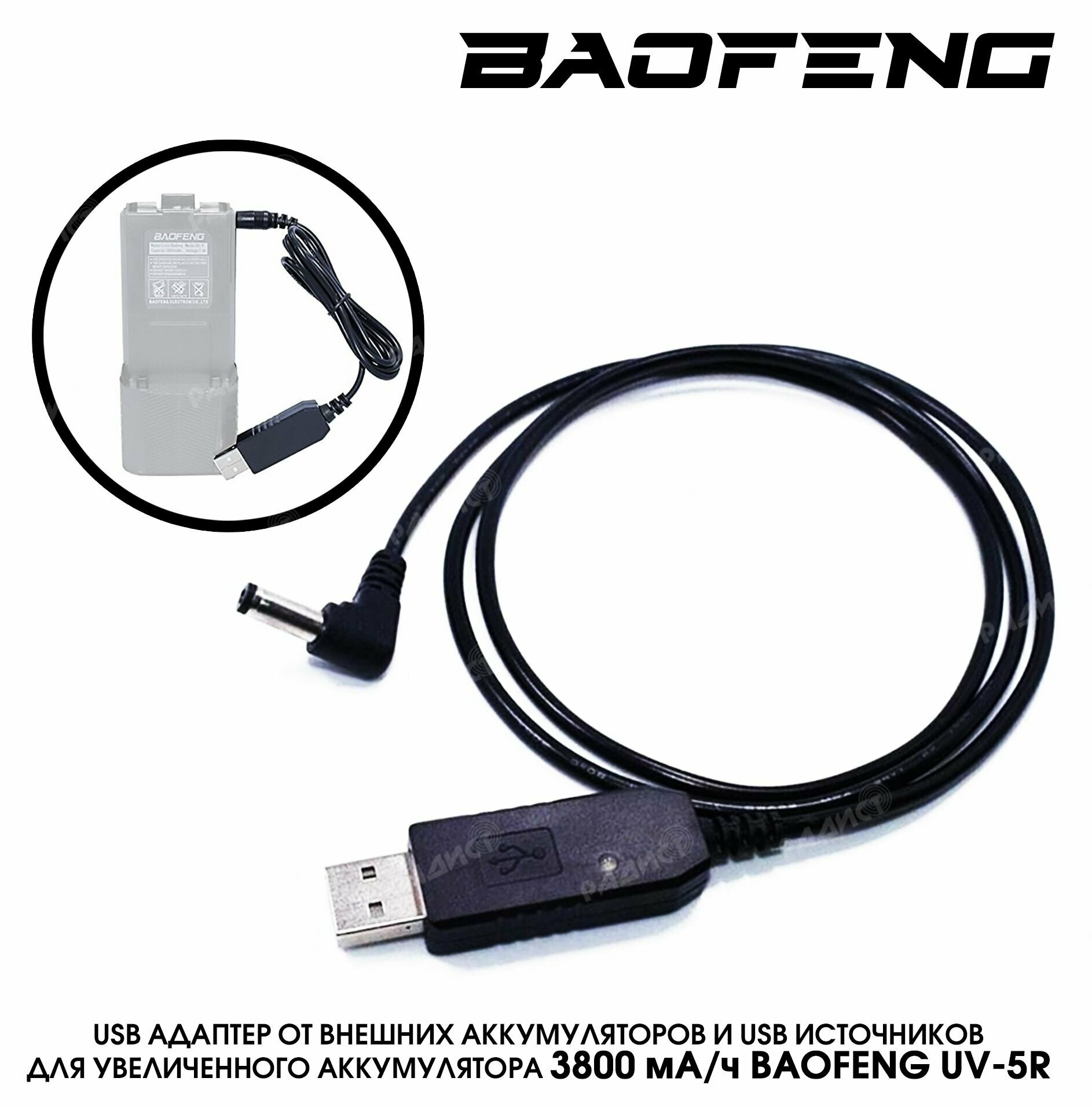 Кабель для заряда АКБ Baofeng UV-5R 3800Mah USB-екер