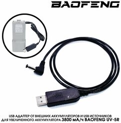 USB зарядка Baofeng для увеличенного аккумулятора 3800 мА/ч. для рации Baofeng UV-5R, UV-82