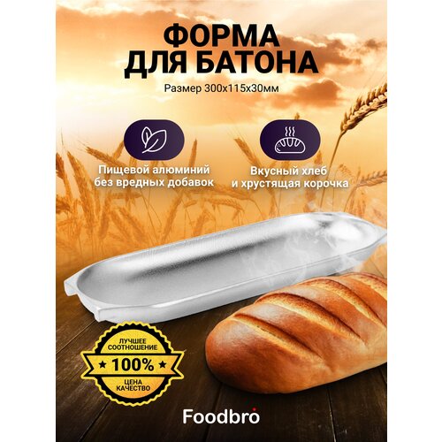 Форма для батона алюминиевая 300х115х30 Foodbro