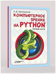 Компьютерное зрение на Python. Первые шаги. Шакирьянов Э. Д.