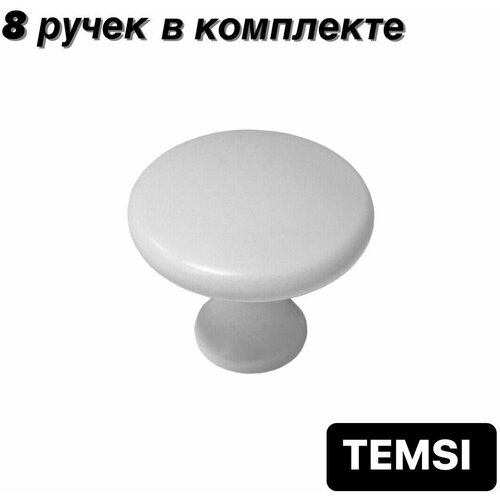 Ручка кнопка белая мебельная, диаметр 30mm, комплект 8 шт