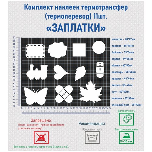 Комплект наклеек на одежду термотрансфер (термоперенос) 