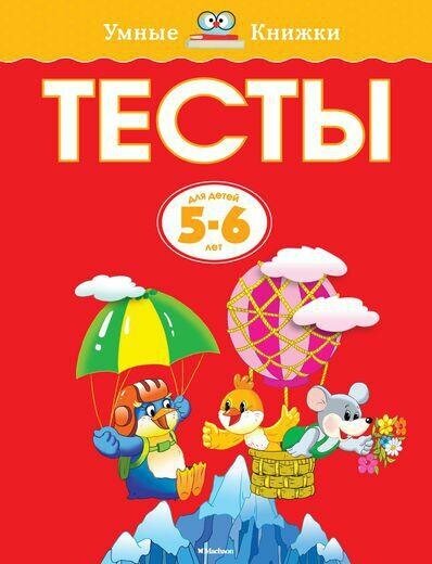 Земцова О. Н. Тесты. Для детей 5-6 лет. Умные книжки 5-6 лет — купить в ...