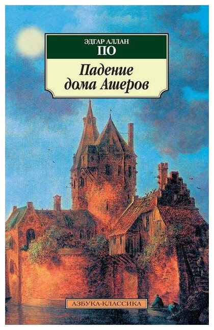 Падение дома Ашеров Книга По Эдгар 16+