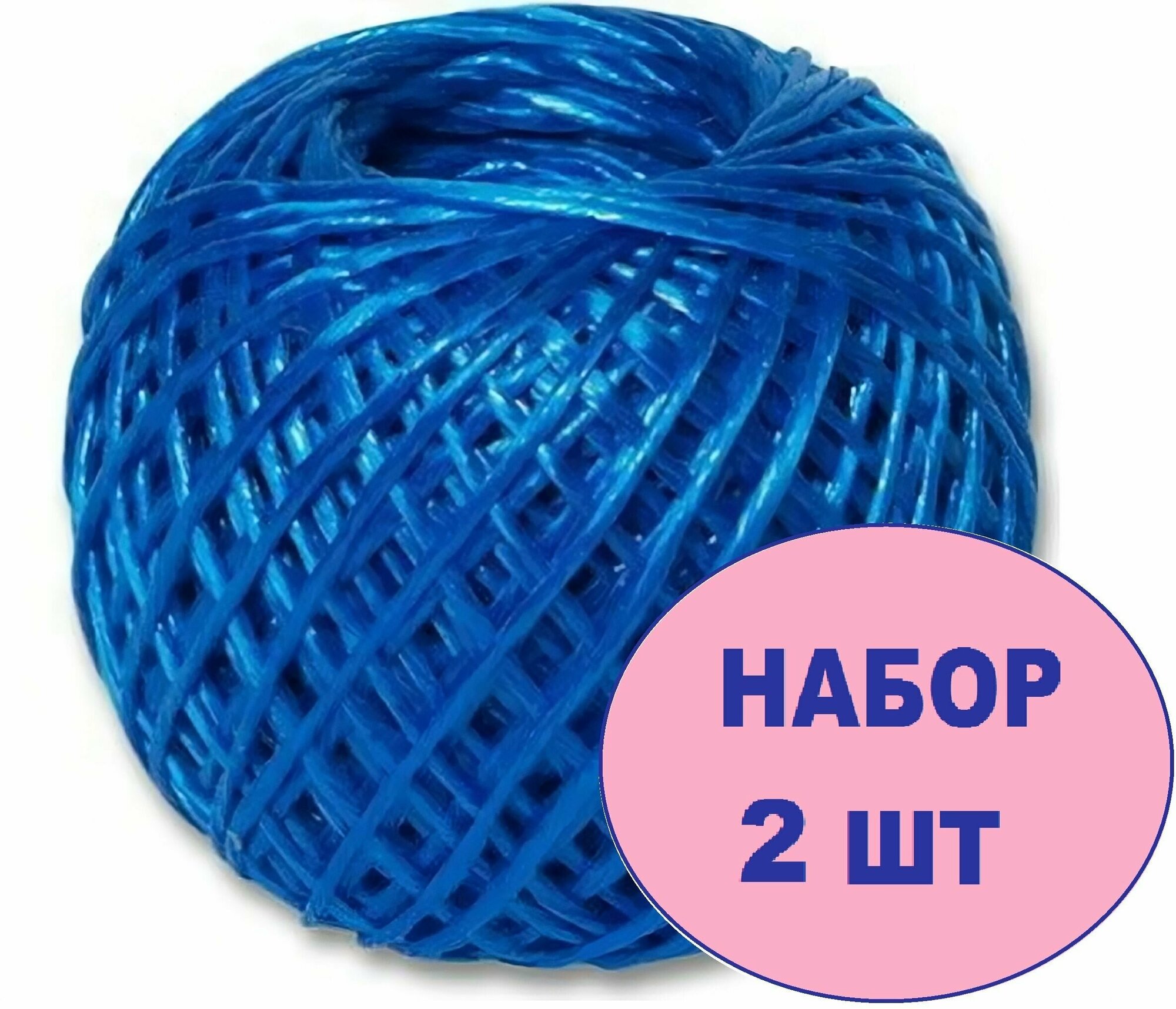 Шпагат полипропиленовый синий длина 50 м (2 шт). Тонкий и прочный крученый шнур для хозяйственно-бытовых нужд упаковки крепления и подъема грузов строительной разметки