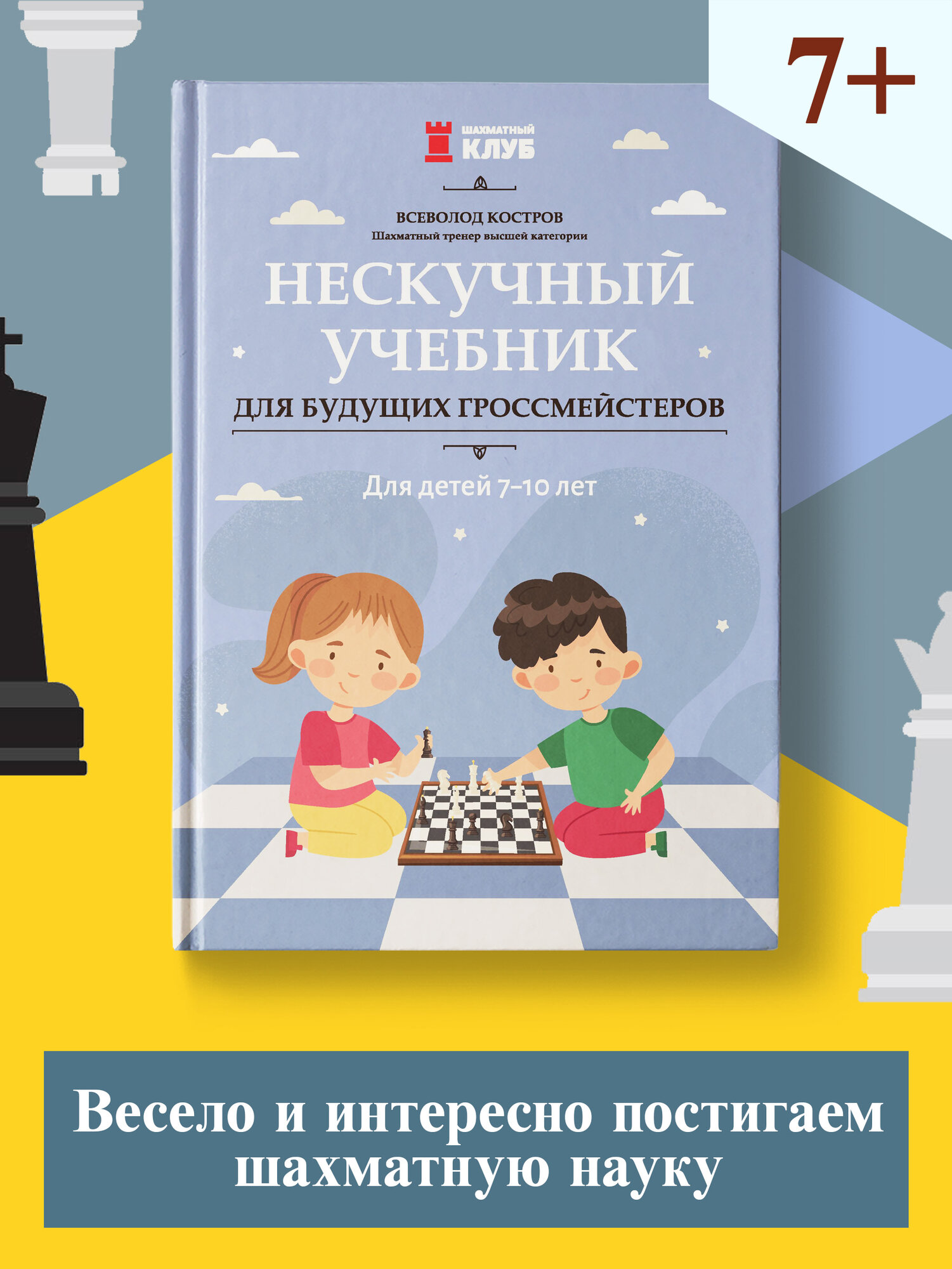 Нескучный учебник для будущих гроссмейстеров: для детей 7-10 лет