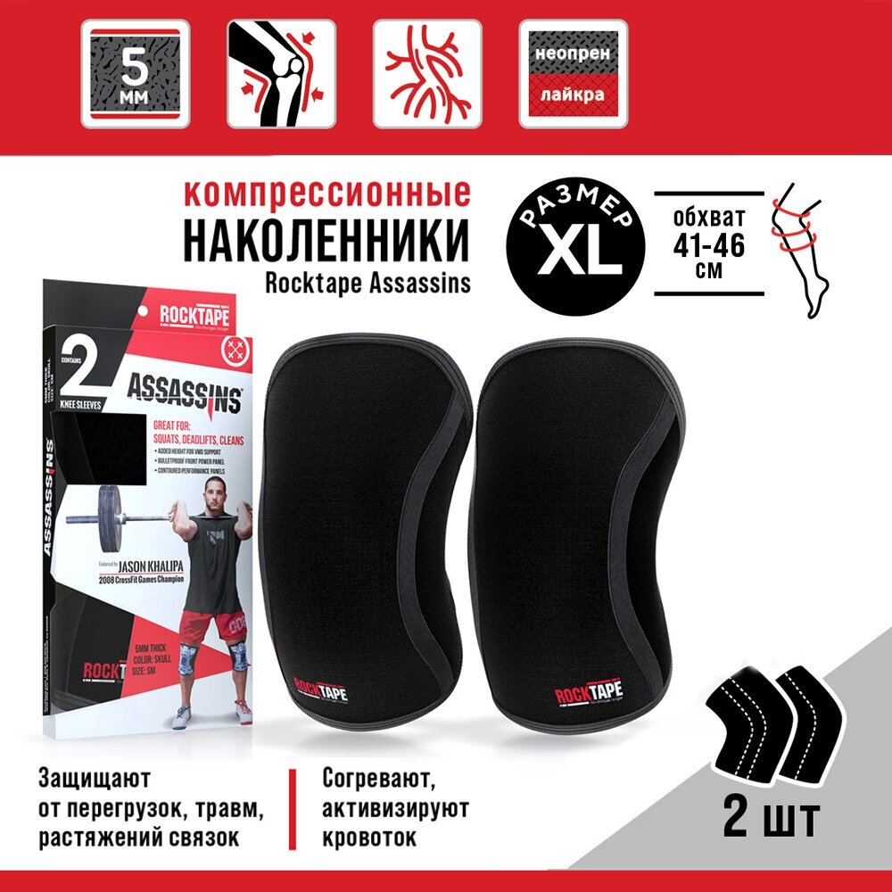 Компрессионные наколенники Rocktape Assassins, черные, толщина 5 мм, размер XL