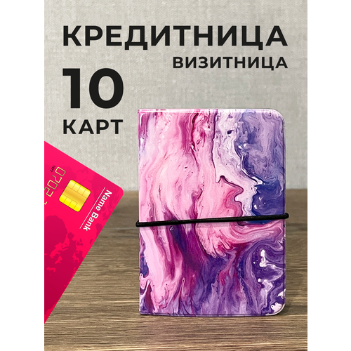 Кредитница 10 карманов для карт, 10 визиток, фиолетовый, розовый