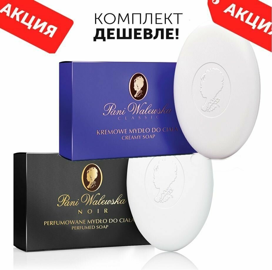 фото Комплект Мыло туалетное кремовое PANI WALEWSKA NOIR + PANI WALEWSKA CLASSIC