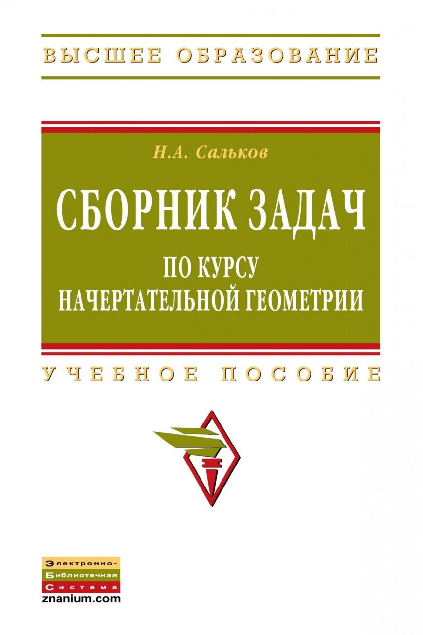 Сборник задач по курсу начертательной геометрии