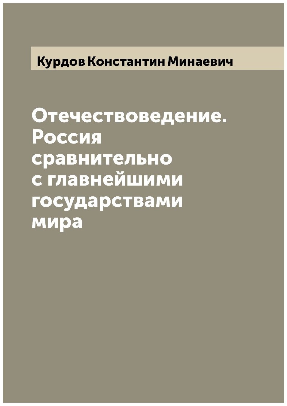 Отечествоведение. Россия сравнительно с главнейшими государствами мира