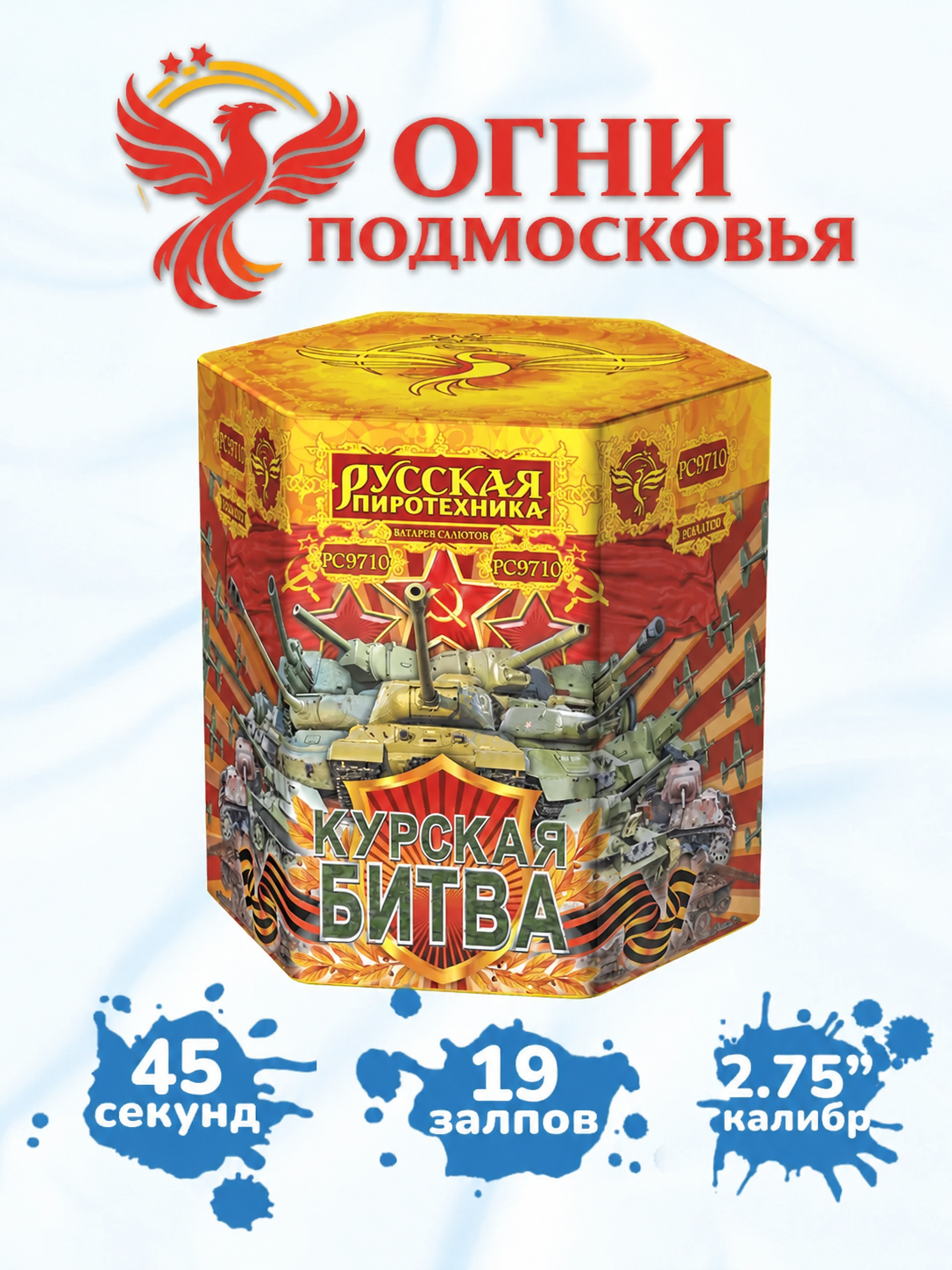 Фейерверк Салют "Курская битва" (19 залпов, калибр 2,75") Огни Подмосковья