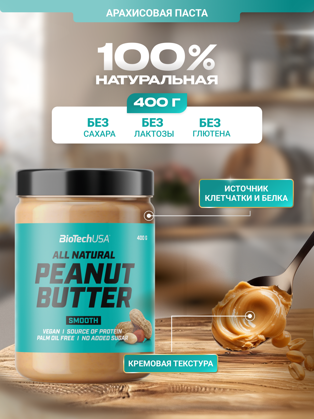 Арахисовая паста / BioTechUSA Peanut Butter Smooth 400 гр.