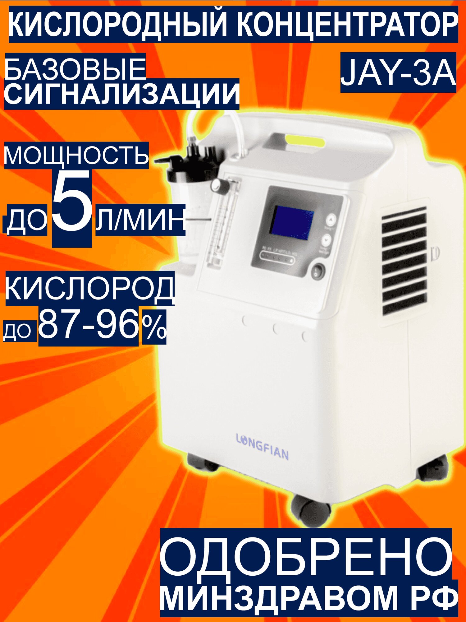 Кислородный концентратор Longfian "Jay-3A", для терапии, 0-5л/мин, 16кг, ABS-пластик