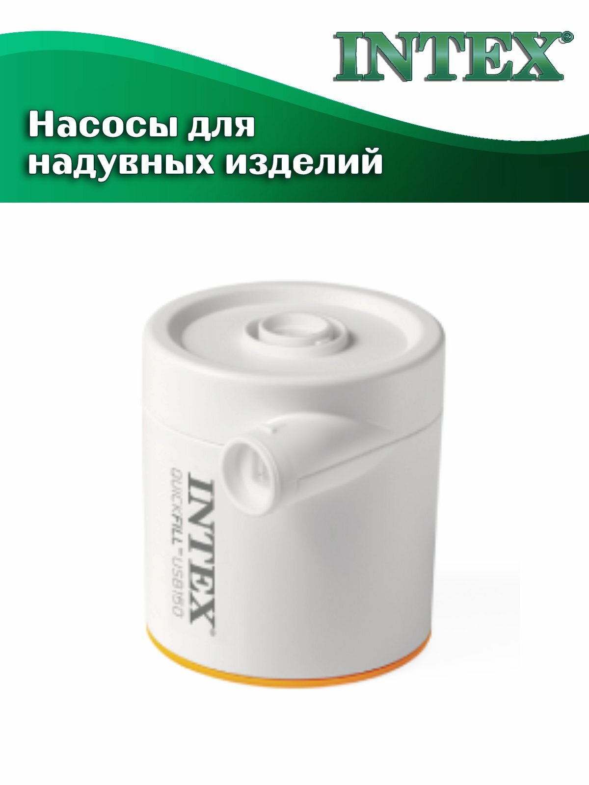 Насос INTEX 66616 электрический, питание от USB, 5В/2А, белый — фото 1
