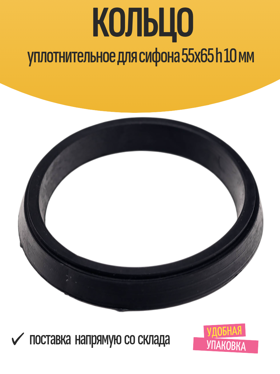 Кольцо уплотнительное AMT AqvamasterTeks  для сифона  55х65х10 мм