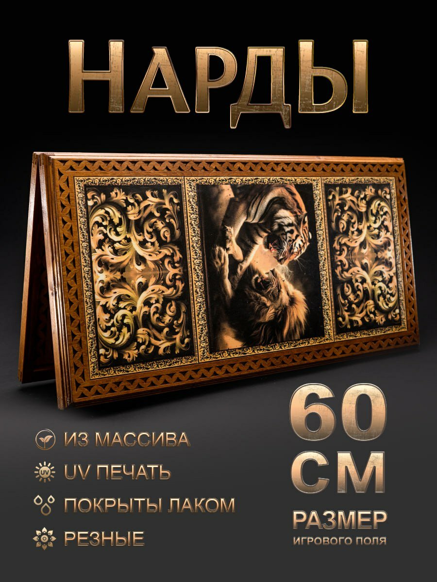 Нарды деревянные Nardabar "ЛЕВ", Настольная игра нарды. Нарды ручная работа из массива, 60 см