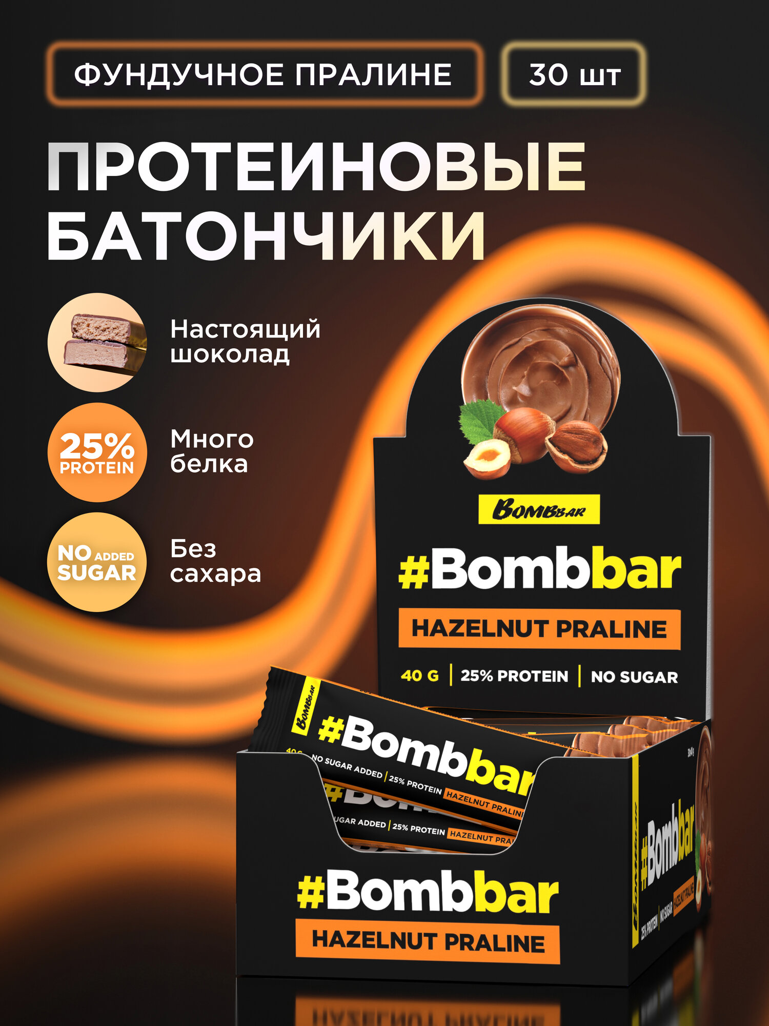 Протеиновые батончики Bombbar в шоколаде без сахара "Фундучное пралине", 30шт х 40г