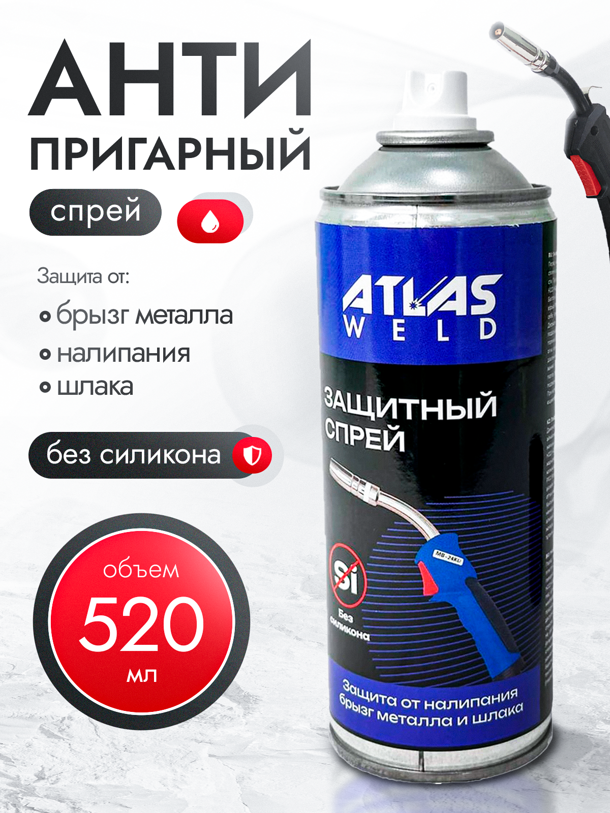 Антипригарный спрей Atlasweld, без силикона, для сварки, 520мл