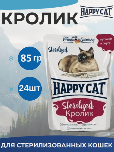 Изображение товара Корм Happy Cat для стерилизованных кошек, с кроликом, кусочки в соусе 85 г х 24 шт