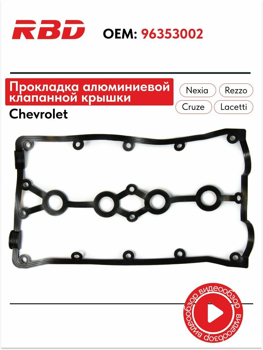 Прокладка алюминиевой клапанной крышки Шевроле Лачетти Круз Дэу Нексия 1.4 1.6 резиновая 96353002 черная