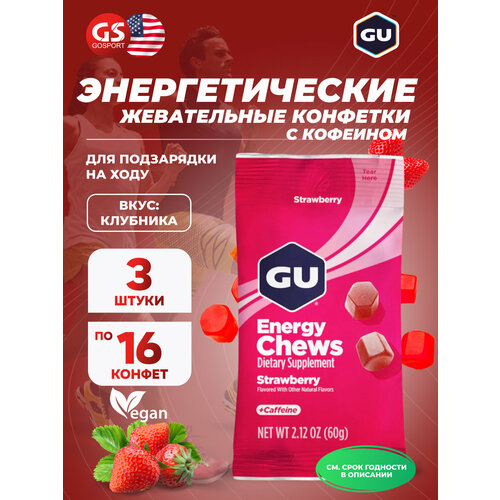 Конфетки GU Energy Labs Мармеладки GU Energy Chews 3 x 60 г, Клубника