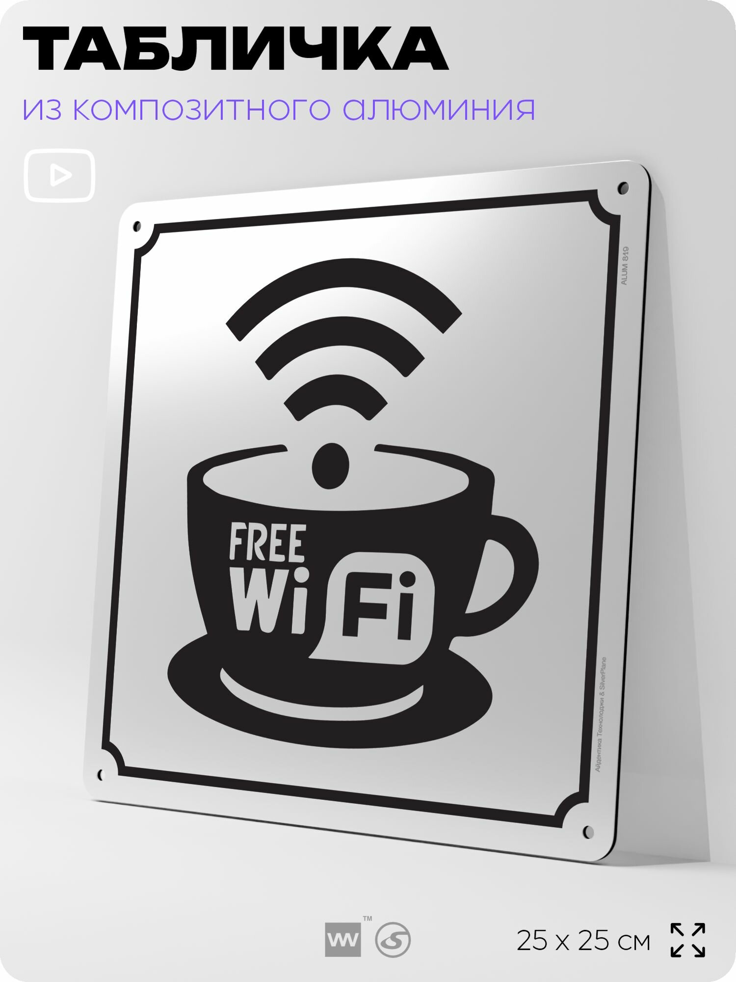 Табличка "Wi-Fi", на фасад и забор, на дверь, информационная, алюминиевая, 25х25 см, Айдентика Технолоджи