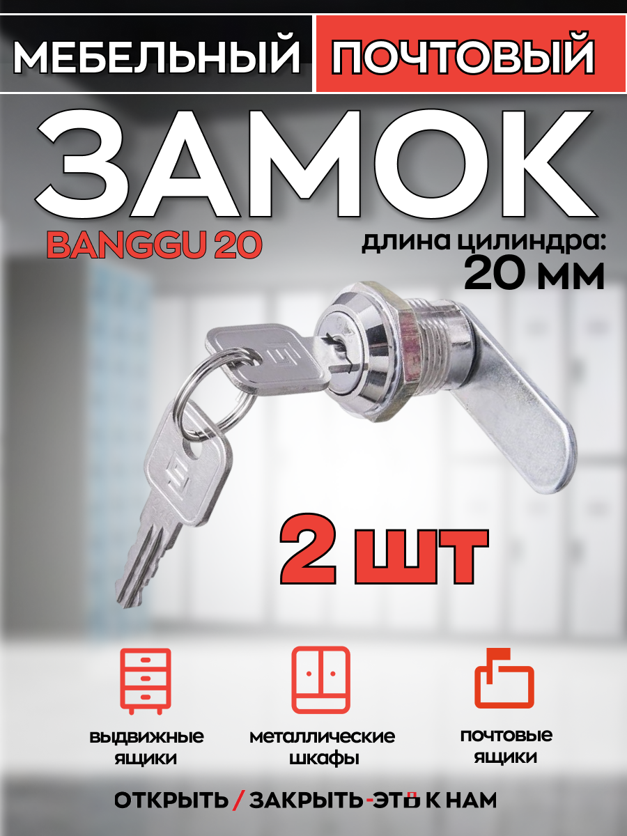 Комплект: Почтовый замок с английским ключом Banggu 20 мм мк - 2 шт.