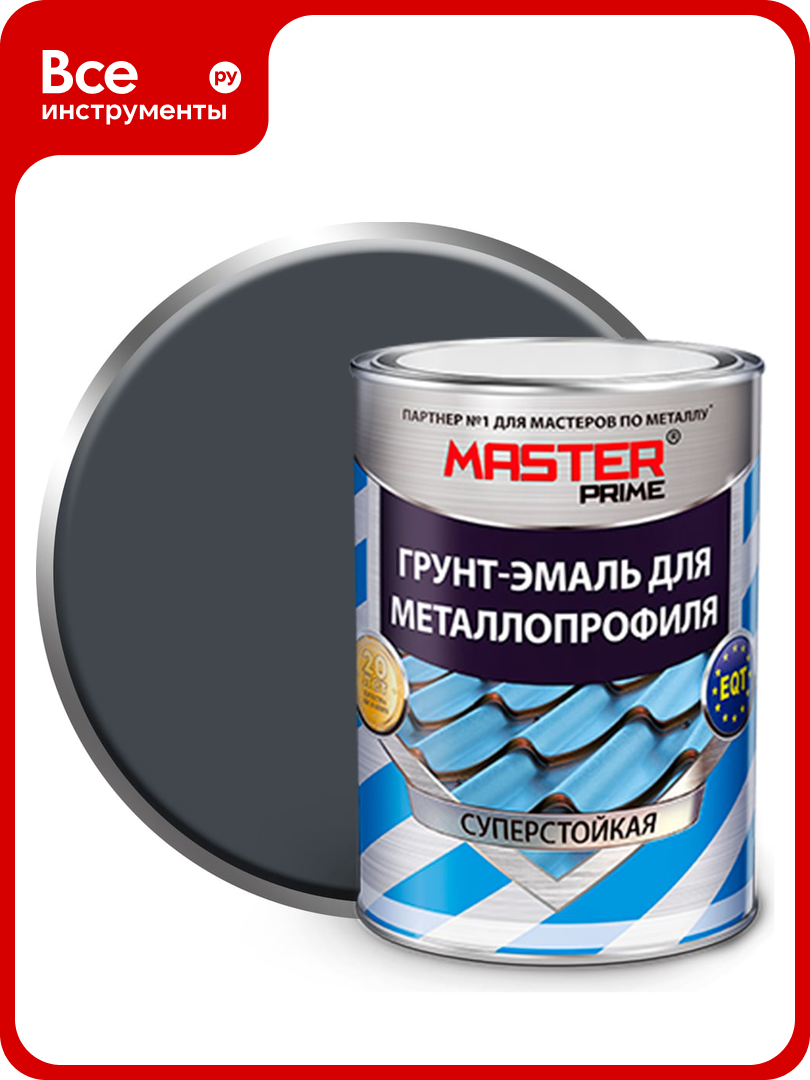 Грунт эмаль для металлопрофиля MASTER PRIME RAL 7024 графитовый серый  0 9 кг 4300008849
