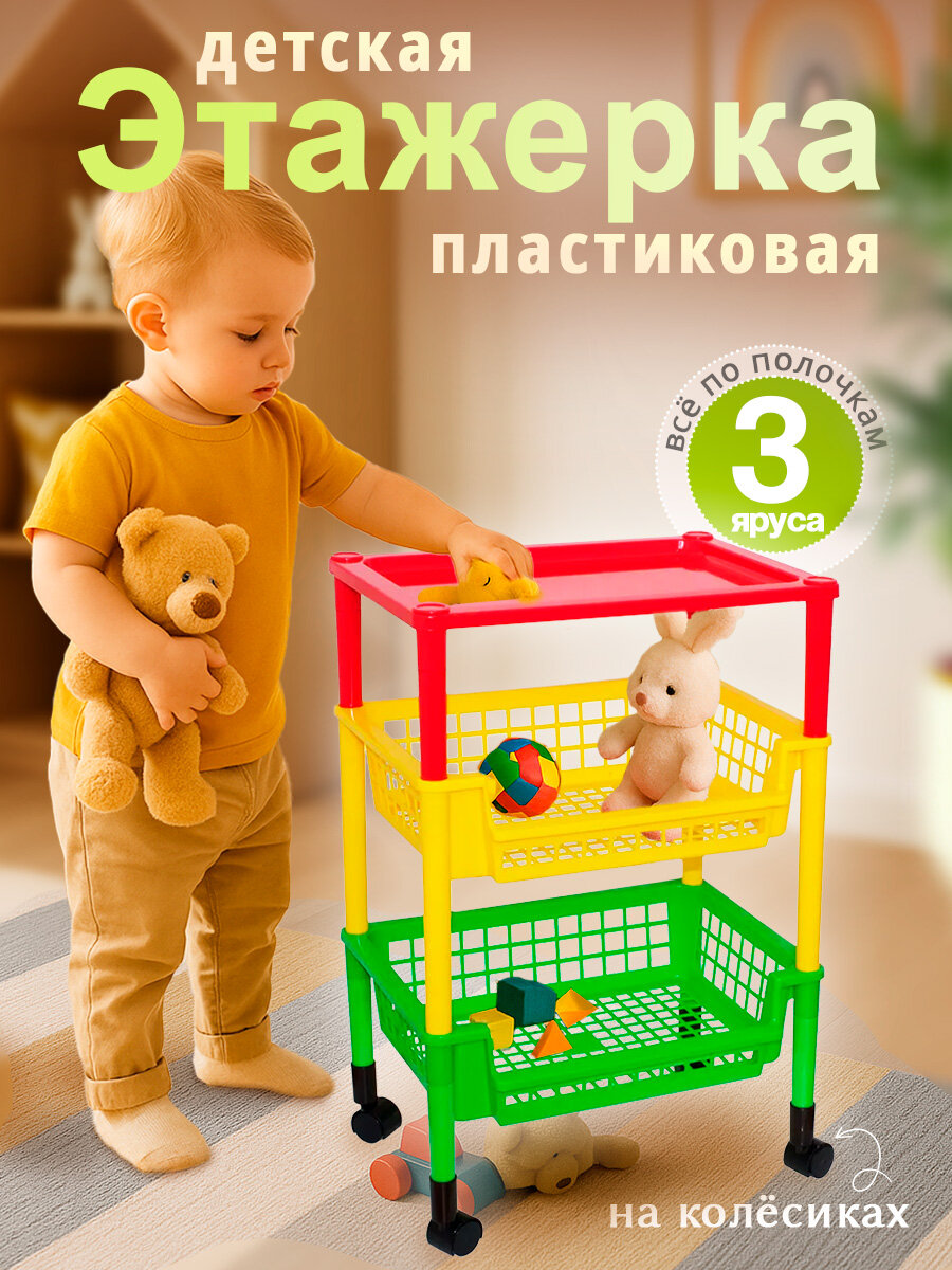 Этажерка детская Милих  пластиковая 3 х ярусная 45х34х69 см на колесиках   красный желтый зеленый  05117