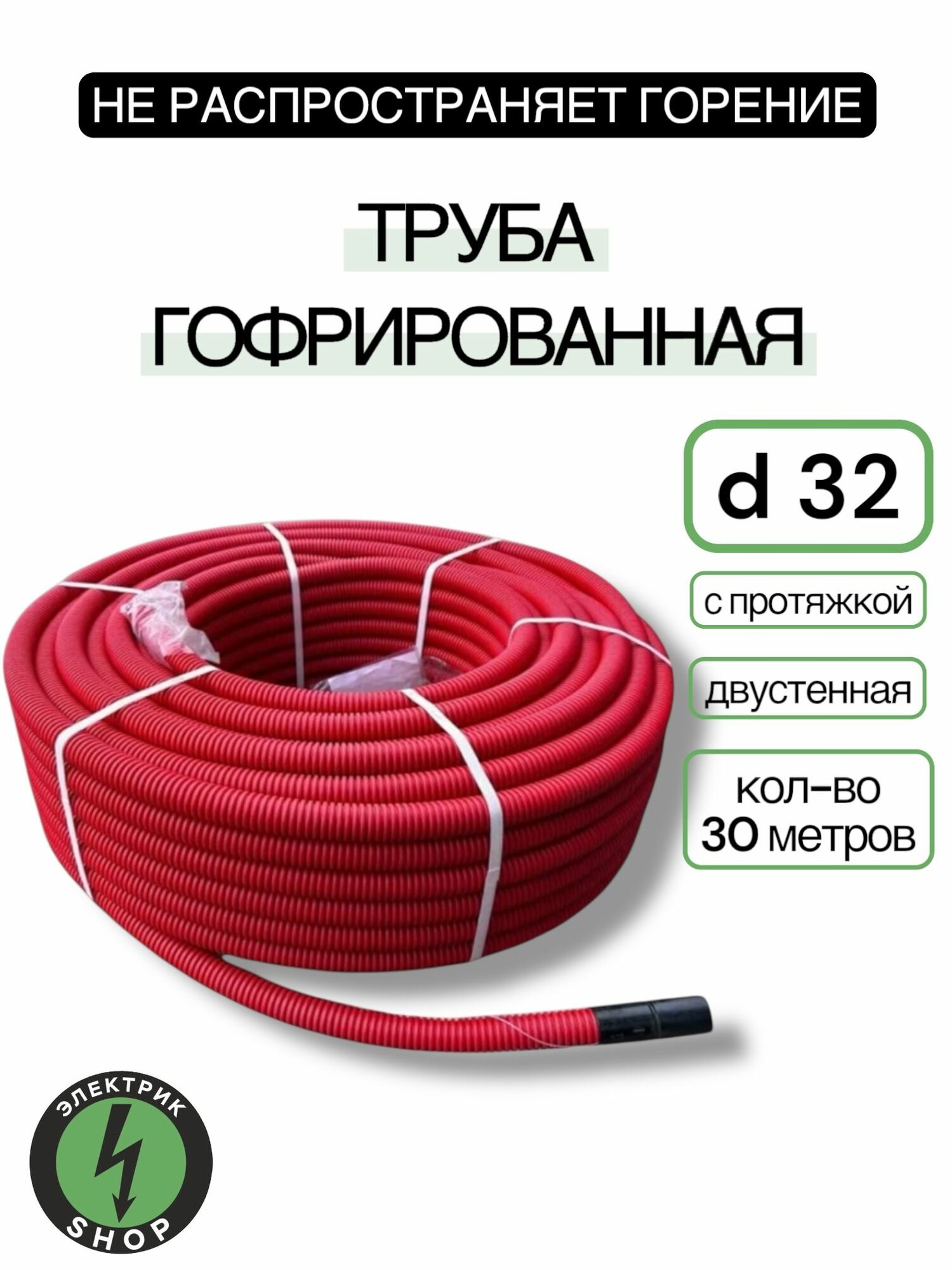 Гибкая гофрированная двустенная труба ПНД , красная d32mm тип 450 с зондом ( 30 метров)