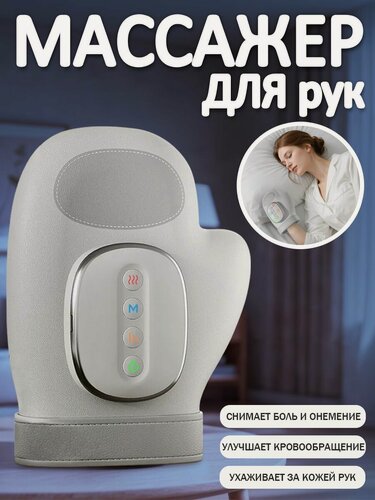 Изображение товара Массажер для рук, беспроводной, воздушно-компрессионный, с подогревом