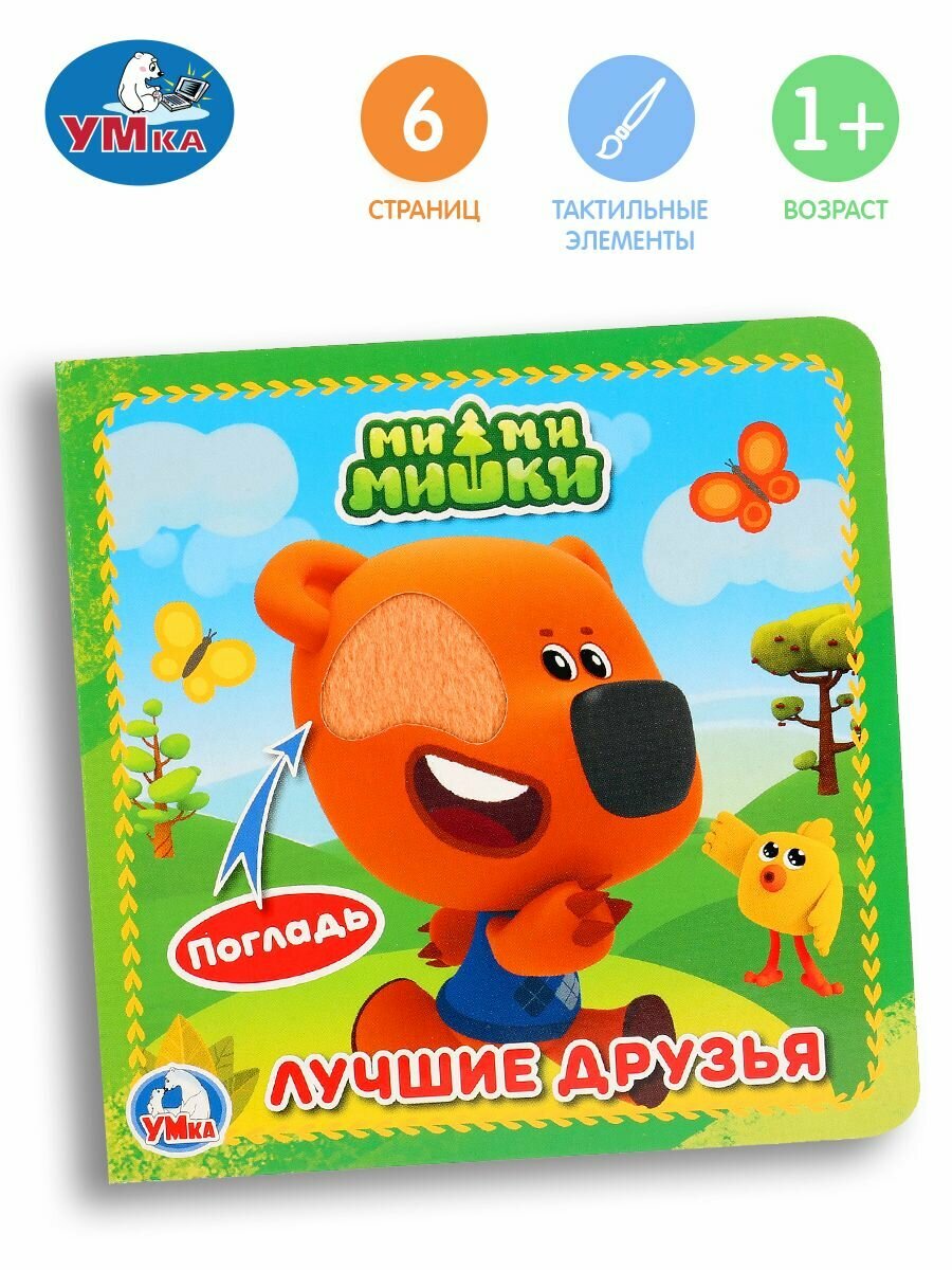 Тактильная книжка для малышей Ми-ми-мишки. Лучшие друзья Умка
