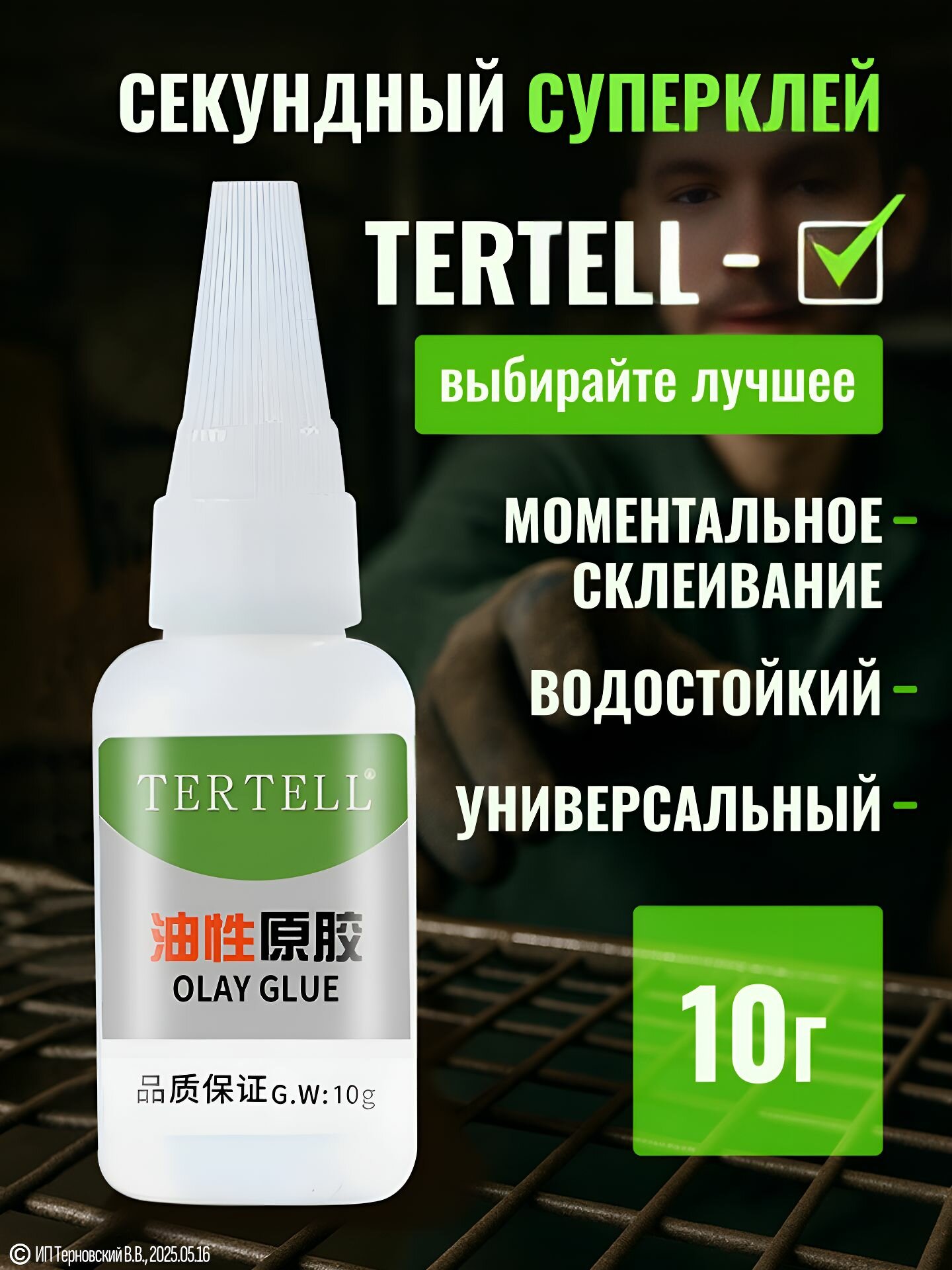 10 гр. Супер клей 