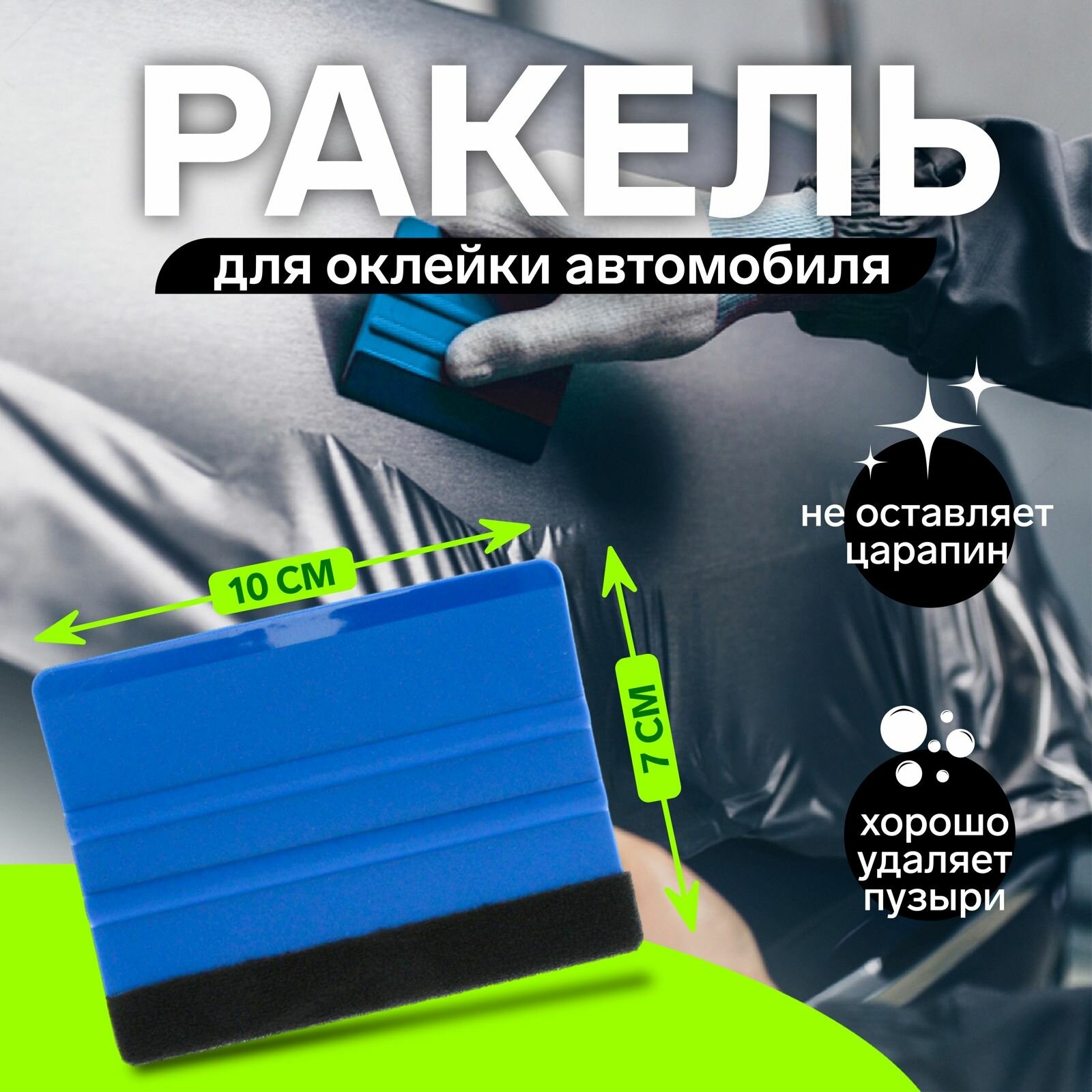 Ракель 2 шт в наборе для оклейки автомобиля, 10х7 см