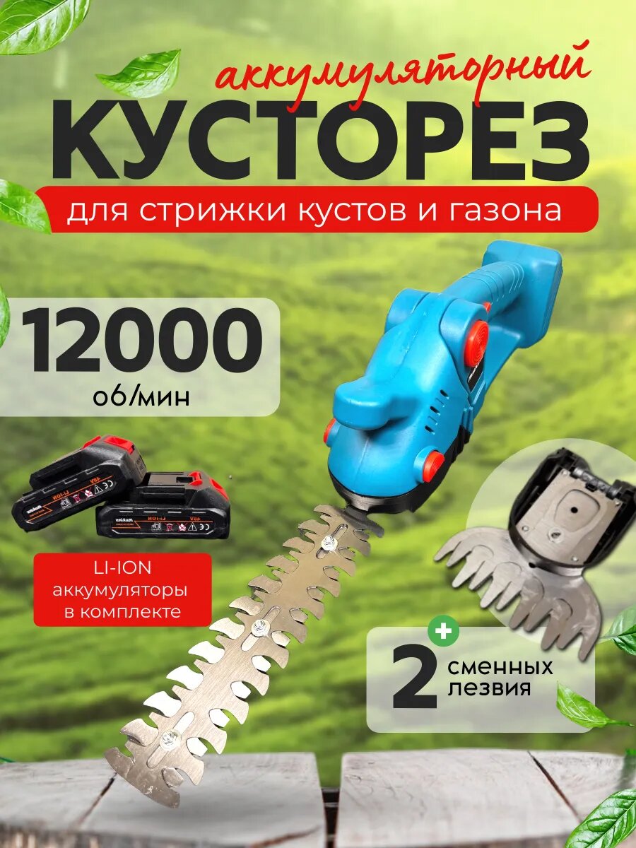 Кусторез аккумуляторный, двусторонний, с 2 насадками, 2 аккумуляторами, Li-Ion, синий