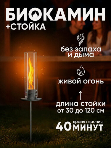 Изображение товара Биокамин Helicon браво, с регулируемой стойкой, высота до 120 см, для дачи, уличное украшение, установка в грунт