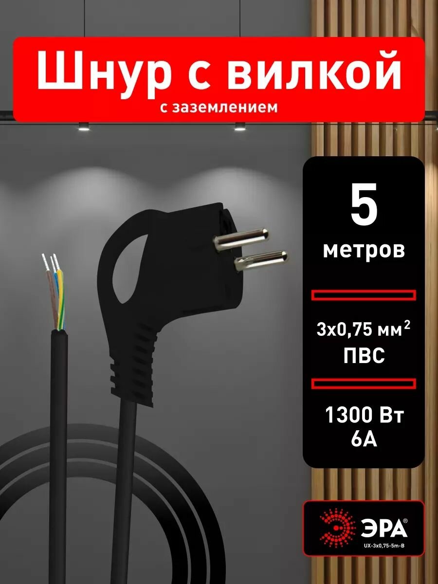 Шнур сетевой ЭРА UX-3x075-5m-B с заземлением 5м ПВС 3x075мм2 / Шнур электрический с вилкой 5м черный